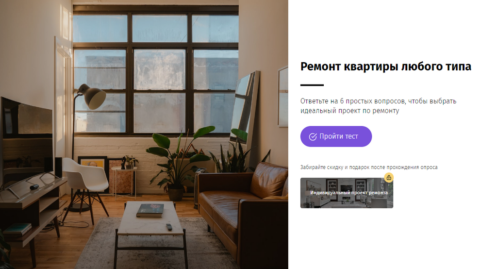 Снизили стоимость заявок на ремонт квартиры, получив целевые лиды всего за 238 рублей  . Как создавался квиз  